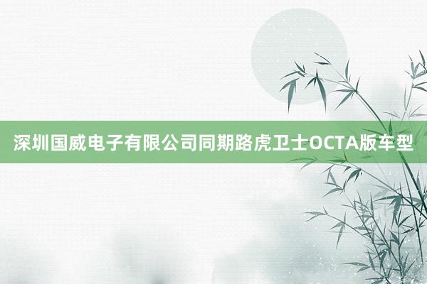 深圳国威电子有限公司同期路虎卫士OCTA版车型