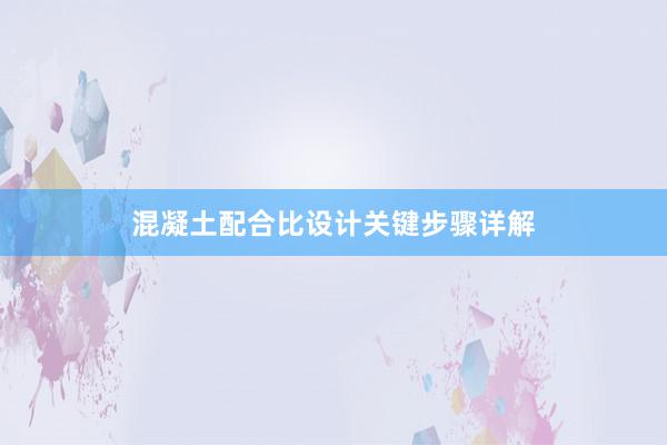 混凝土配合比设计关键步骤详解