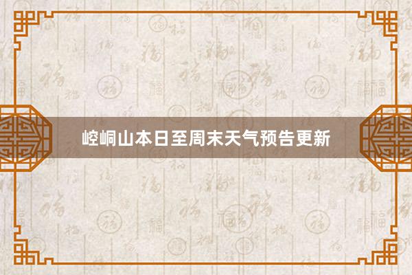 崆峒山本日至周末天气预告更新